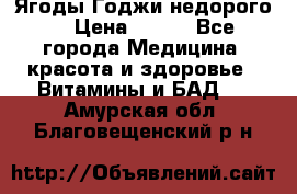 Ягоды Годжи недорого  › Цена ­ 100 - Все города Медицина, красота и здоровье » Витамины и БАД   . Амурская обл.,Благовещенский р-н